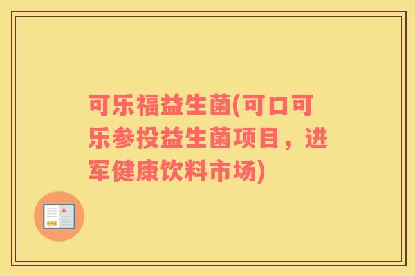 可乐福益生菌(可口可乐参投益生菌项目，进军健康饮料市场)
