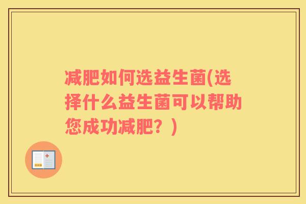 减肥如何选益生菌(选择什么益生菌可以帮助您成功减肥？)
