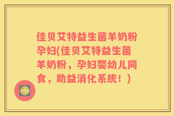佳贝艾特益生菌羊奶粉孕妇(佳贝艾特益生菌羊奶粉,孕妇婴幼儿同食,助益消化系统!) 佳贝艾特益生菌羊奶粉孕妇(佳贝艾特益生菌羊奶粉,孕妇婴幼儿同食,助益消化系统!)