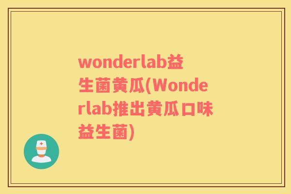 wonderlab益生菌黄瓜(Wonderlab推出黄瓜口味益生菌)
