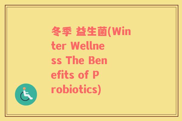 冬季 益生菌(Winter Wellness The Benefits of Probiotics)