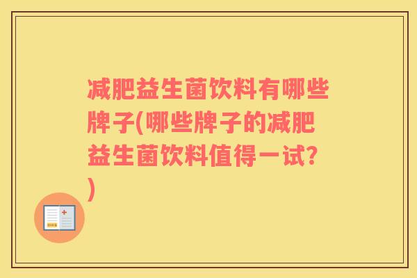 减肥益生菌饮料有哪些牌子(哪些牌子的减肥益生菌饮料值得一试？)