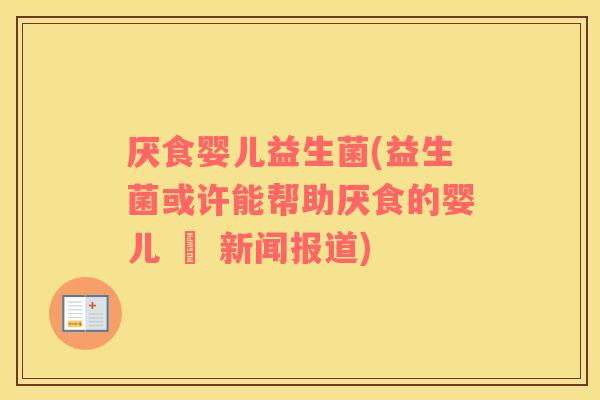 厌食婴儿益生菌(益生菌或许能帮助厌食的婴儿 – 新闻报道)