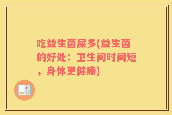 吃益生菌屎多(益生菌的好处：卫生间时间短，身体更健康)