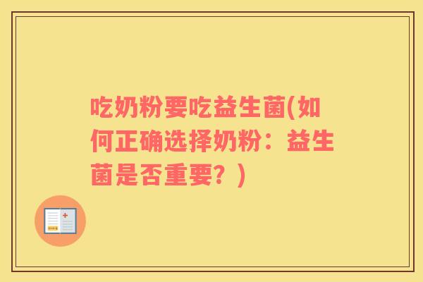 吃奶粉要吃益生菌(如何正确选择奶粉：益生菌是否重要？)