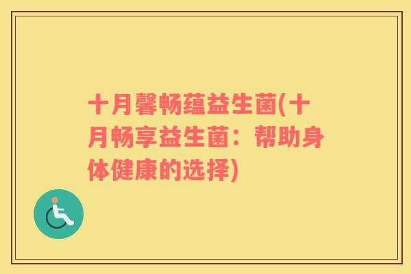 十月馨畅蕴益生菌(十月畅享益生菌：帮助身体健康的选择)