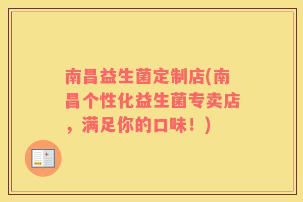南昌益生菌定制店(南昌个性化益生菌专卖店，满足你的口味！)
