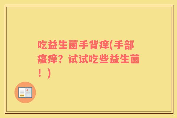 吃益生菌手背痒(手部？试试吃些益生菌！)