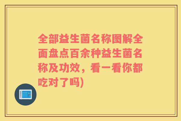 全部益生菌名称图解全面盘点百余种益生菌名称及功效，看一看你都吃对了吗)