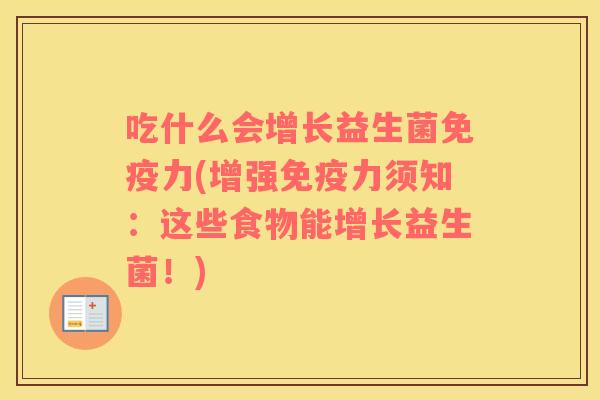 吃什么会增长益生菌免疫力(增强免疫力须知：这些食物能增长益生菌！)