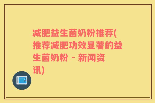 益生菌奶粉推荐(推荐功效显著的益生菌奶粉 - 新闻资讯)