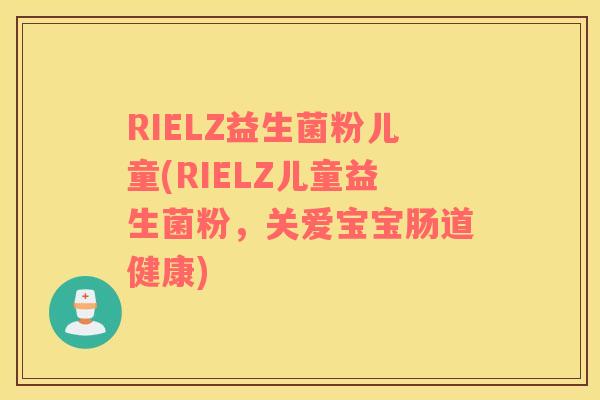 RIELZ益生菌粉儿童(RIELZ儿童益生菌粉，关爱宝宝肠道健康)