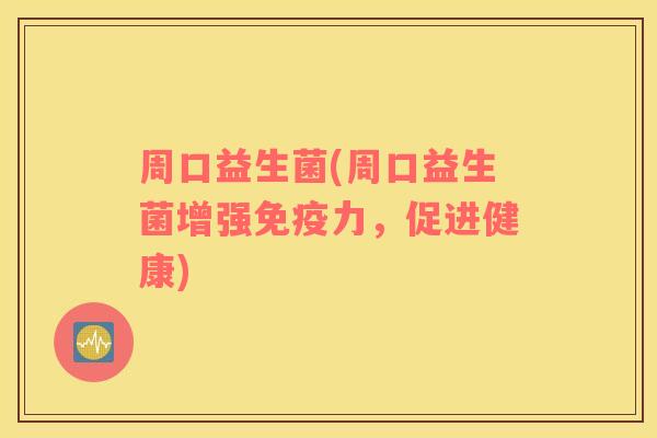 周口益生菌(周口益生菌增强力,促进健康) 周口益生菌(周口益生菌增强力,促进健康)