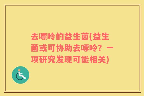 去嘌呤的益生菌(益生菌或可协助去嘌呤？一项研究发现可能相关)