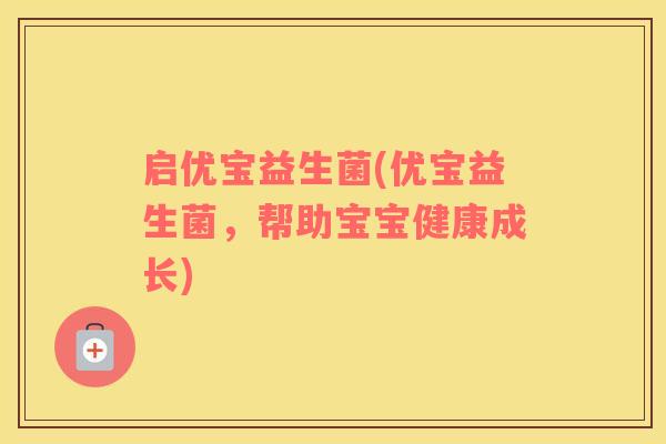 启优宝益生菌(优宝益生菌，帮助宝宝健康成长)