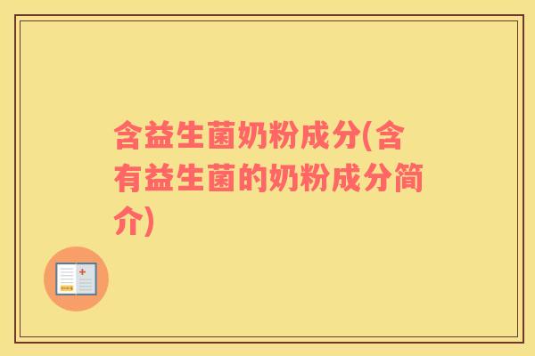含益生菌奶粉成分(含有益生菌的奶粉成分简介)