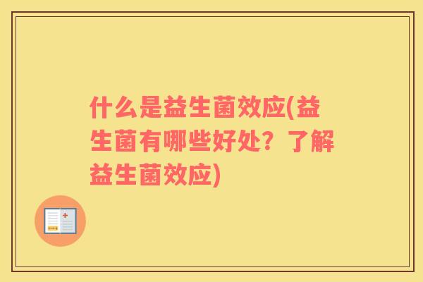 什么是益生菌效应(益生菌有哪些好处？了解益生菌效应)