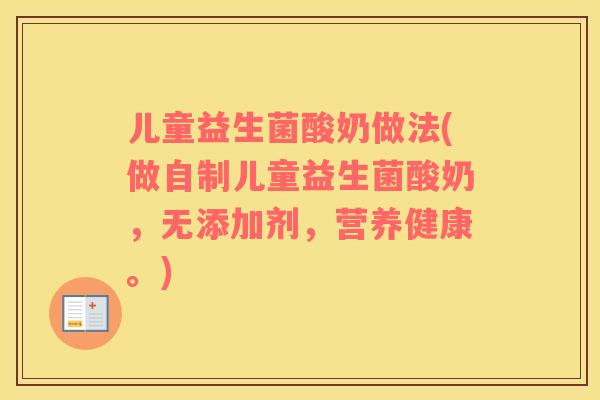 儿童益生菌酸奶做法(做自制儿童益生菌酸奶，无添加剂，营养健康。)