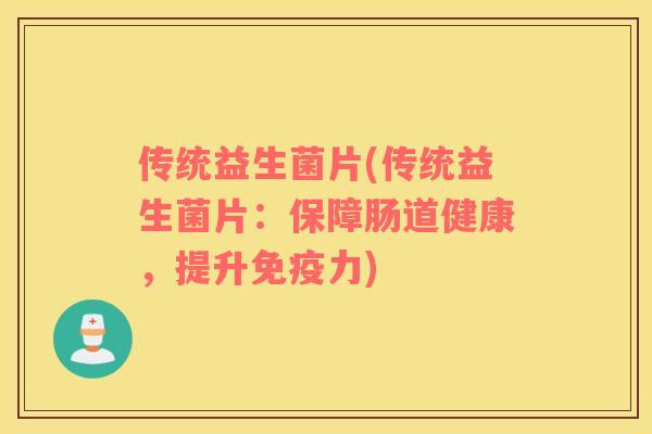传统益生菌片(传统益生菌片：保障肠道健康，提升免疫力)