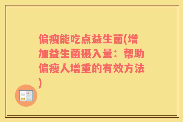 偏瘦能吃点益生菌(增加益生菌摄入量：帮助偏瘦人增重的有效方法)