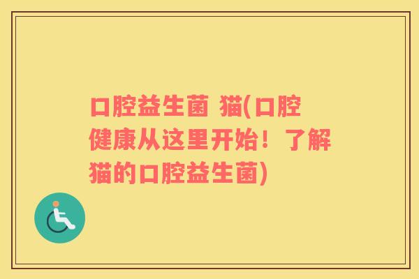 口腔益生菌 猫(口腔健康从这里开始！了解猫的口腔益生菌)