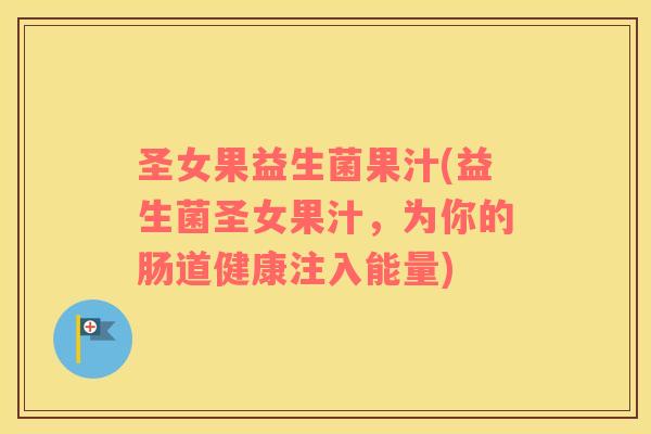 圣女果益生菌果汁(益生菌圣女果汁,为你的肠道健康注入能量) 圣女果益生菌果汁(益生菌圣女果汁,为你的肠道健康注入能量)