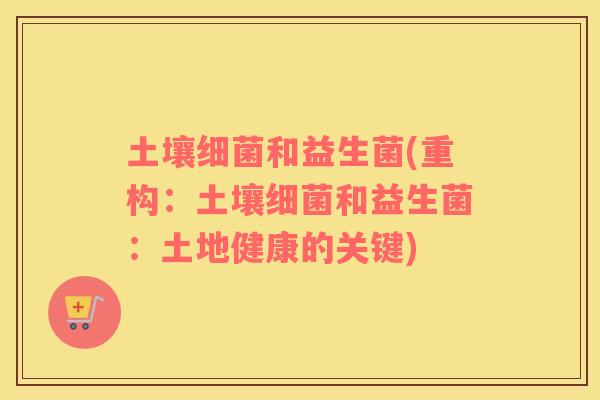 土壤和益生菌(重构：土壤和益生菌：土地健康的关键)