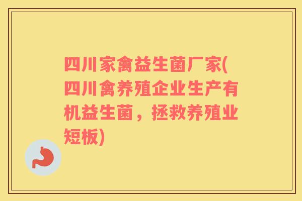 四川家禽益生菌厂家(四川禽养殖企业生产有机益生菌,拯救养殖业短板) 四川家禽益生菌厂家(四川禽养殖企业生产有机益生菌,拯救养殖业短板)