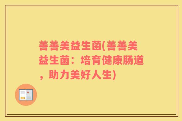 善善美益生菌(善善美益生菌：培育健康肠道，助力美好人生)