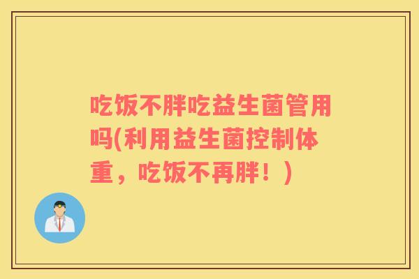 吃饭不胖吃益生菌管用吗(利用益生菌控制体重，吃饭不再胖！)