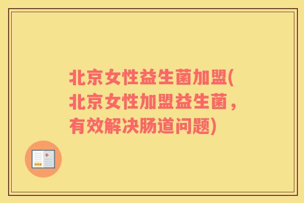 北京女性益生菌加盟(北京女性加盟益生菌，有效解决肠道问题)