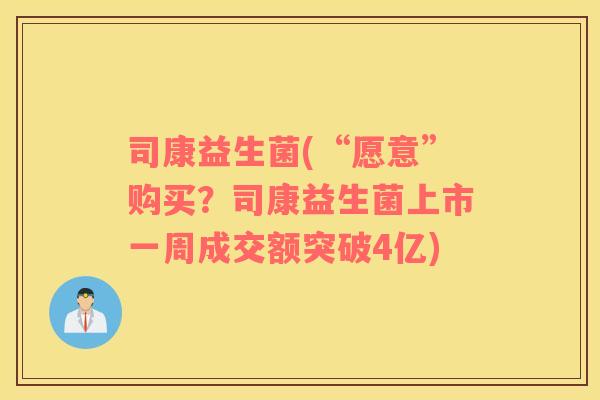 司康益生菌(“愿意”购买？司康益生菌上市一周成交额突破4亿)