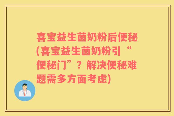 喜宝益生菌奶粉后便秘(喜宝益生菌奶粉引“便秘门”？解决便秘难题需多方面考虑)