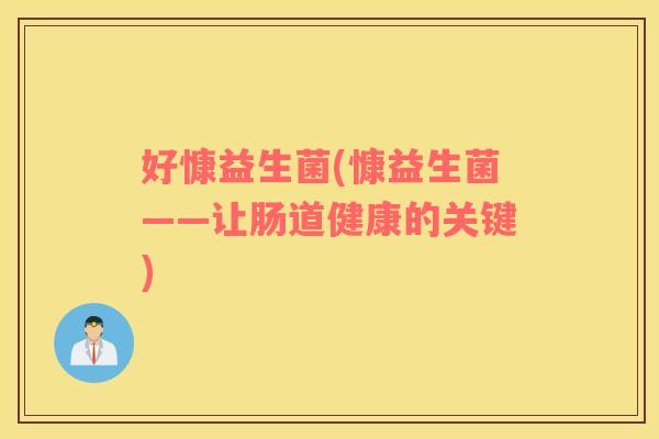 好慷益生菌(慷益生菌——让肠道健康的关键)