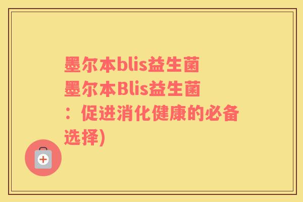 墨尔本blis益生菌墨尔本Blis益生菌：促进消化健康的必备选择)