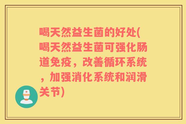 喝天然益生菌的好处(喝天然益生菌可强化肠道，改善循环系统，加强消化系统和润滑关节)