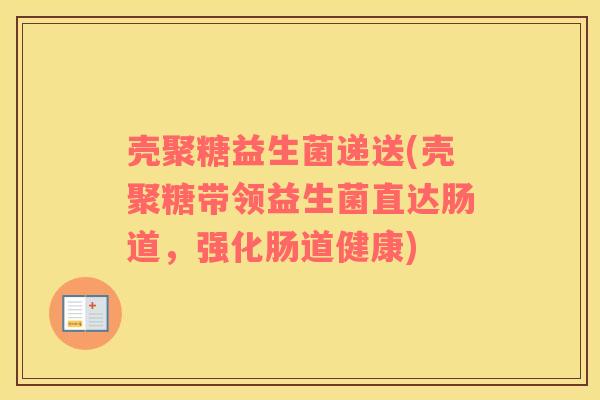 壳聚糖益生菌递送(壳聚糖带领益生菌直达肠道，强化肠道健康)
