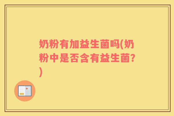 奶粉有加益生菌吗(奶粉中是否含有益生菌？)