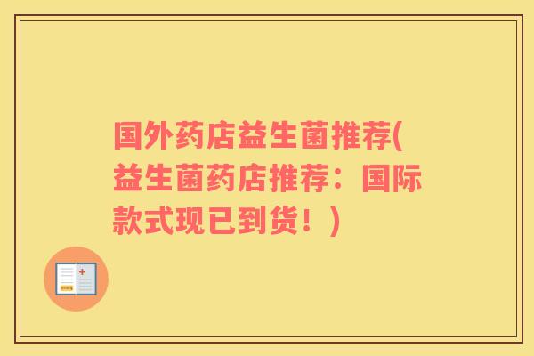国外药店益生菌推荐(益生菌药店推荐：国际款式现已到货！)