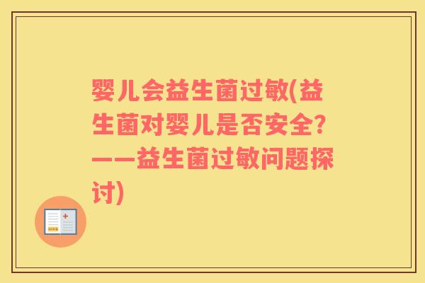 婴儿会益生菌过敏(益生菌对婴儿是否安全？——益生菌过敏问题探讨)