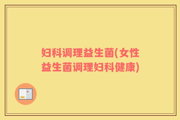 调理益生菌(女性益生菌调理健康)