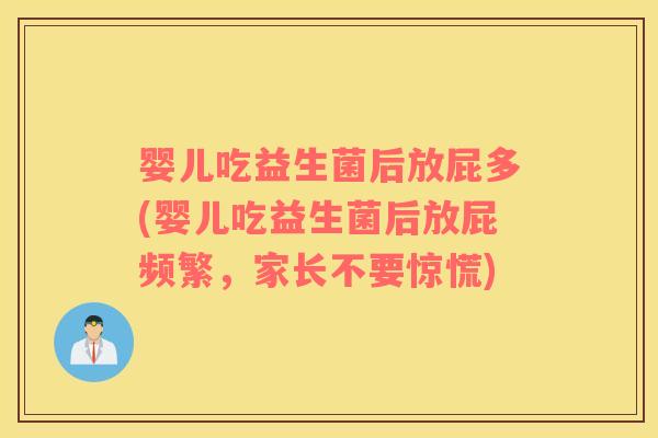 婴儿吃益生菌后放屁多(婴儿吃益生菌后放屁频繁，家长不要惊慌)