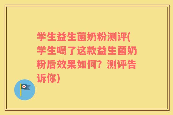 学生益生菌奶粉测评(学生喝了这款益生菌奶粉后效果如何？测评告诉你)