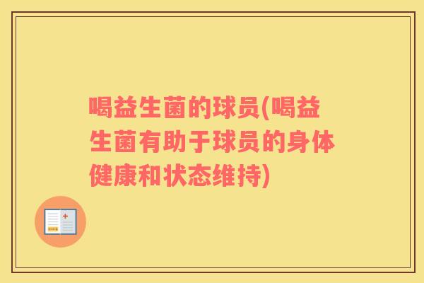 喝益生菌的球员(喝益生菌有助于球员的身体健康和状态维持) 喝益生菌的球员(喝益生菌有助于球员的身体健康和状态维持)
