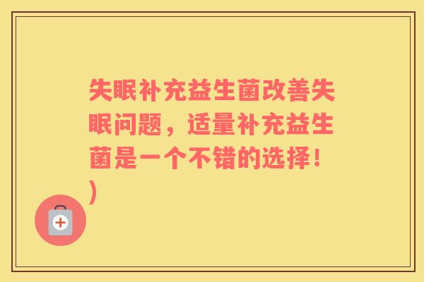 补充益生菌改善问题，适量补充益生菌是一个不错的选择！)