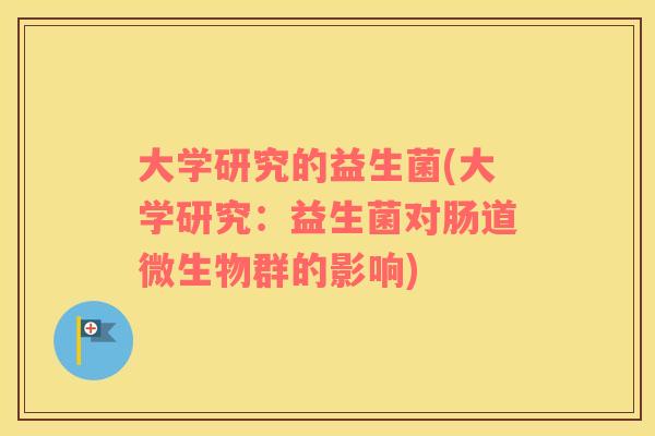 大学研究的益生菌(大学研究：益生菌对肠道微生物群的影响)