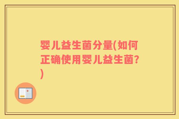 婴儿益生菌分量(如何正确使用婴儿益生菌？)
