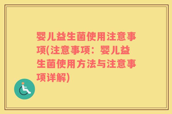 婴儿益生菌使用注意事项(注意事项：婴儿益生菌使用方法与注意事项详解)