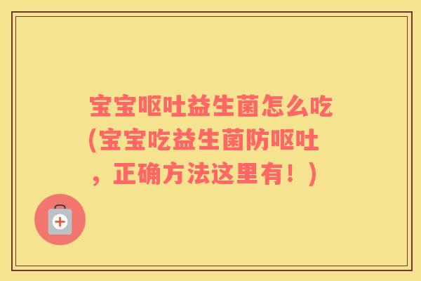 宝宝益生菌怎么吃(宝宝吃益生菌防,正确方法这里有!) 宝宝益生菌怎么吃(宝宝吃益生菌防,正确方法这里有!)