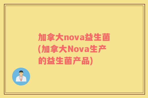 加拿大nova益生菌(加拿大Nova生产的益生菌产品)
